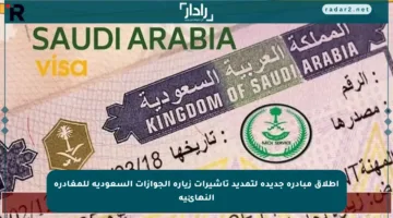 إطلاق مبادرة جديدة لتمديد تأشيرات زيارة الجوازات السعودية للمغادرة النهائية